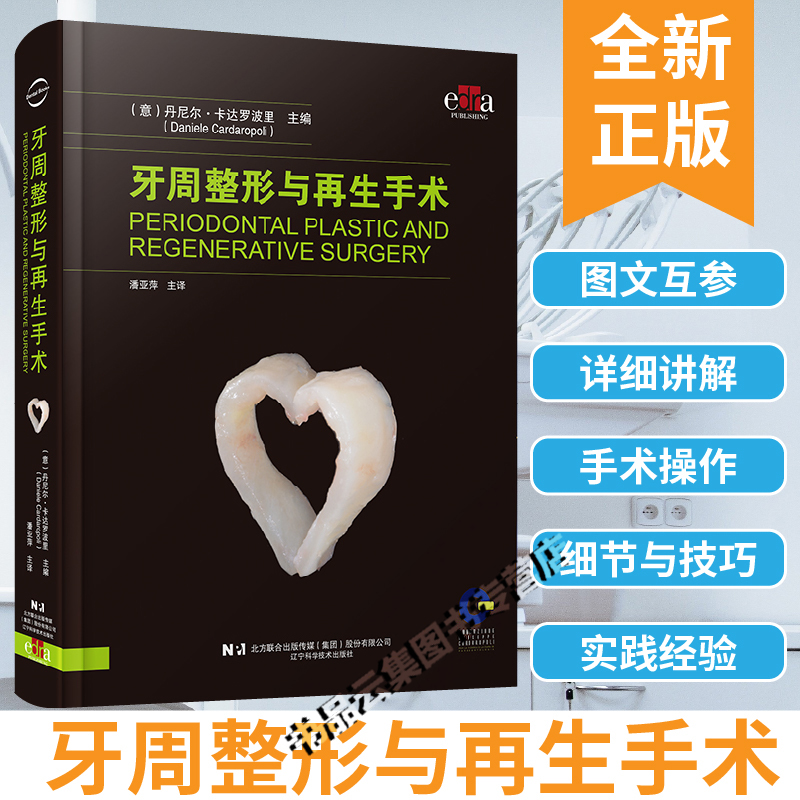 现货正版 牙周整形与再生手术 潘亚萍 口腔整形手术 口腔牙周整形牙周病手术 软组织解剖缺损 口腔整形美容书籍辽宁科学技术出版社