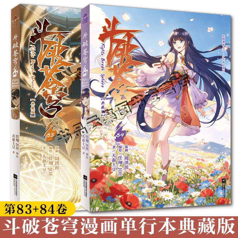 正版含首刷赠品】斗破苍穹漫画84-83-82-81-典藏版 单行本 天蚕土豆任翔苍芎知音漫客斗罗大陆漫画书动漫小说单册非电子版书84未出