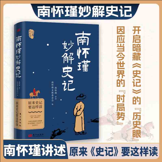 正版 南怀瑾妙解史记 原来史记要这样读 国学历史传统文化书籍 问道南怀瑾系列 南怀瑾文教基金会官方授权 东方出版社