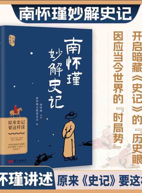 正版 南怀瑾妙解史记 原来史记要这样读 国学历史传统文化书籍 问道南怀瑾系列 南怀瑾文教基金会官方授权 东方出版社