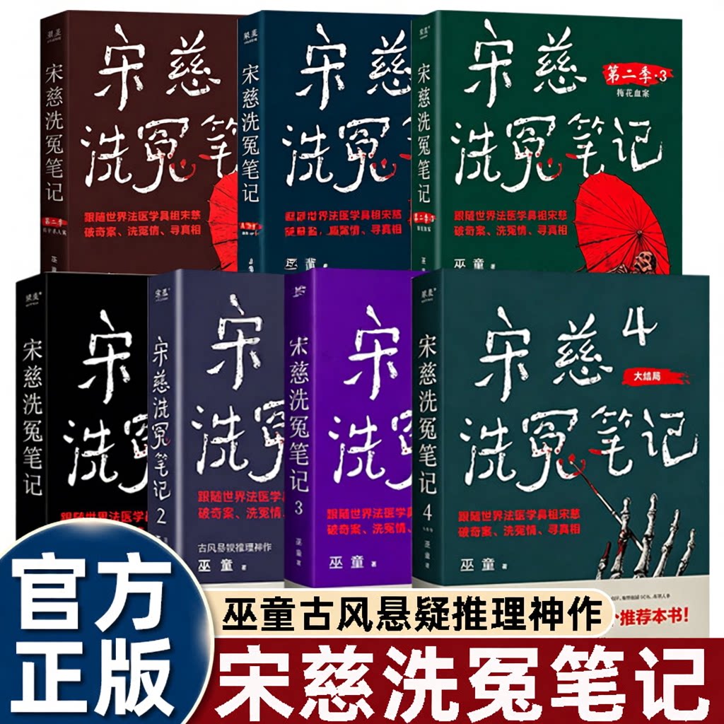 宋慈洗冤笔记全套7册第一季1234+第二季123巫童 世界法医学鼻祖宋慈破奇案 古风悬疑推理小说法医探案 历史悬疑故事 南宋 果麦出品