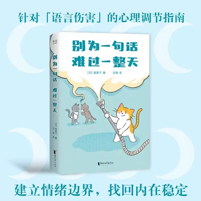 现货正版 别为一句话难过一整天 堀素子 针对语言伤害的心理调节指南看透坏话本质建立情绪边界找回内在稳定心理学书籍 果麦