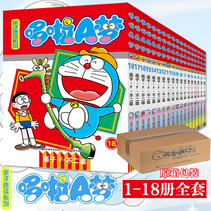 【纸箱包装】哆啦A梦漫画书全套18册 1-18册亲子速读版小叮当机器猫中文版漫画书小学生9-12岁男孩四五六年级卡通动漫全集书籍正版