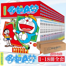 【纸箱包装】哆啦A梦漫画书全套18册 1-18册亲子速读版小叮当机器猫中文版漫画书小学生9-12岁男孩四五六年级卡通动漫全集书籍正版