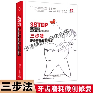 瓦莱塔 弗朗西丝卡 刘明月 辽宁科学技术出版 咬合重建治疗功能美学重建口腔临床口腔修复 现货正版 社 三步法牙齿磨耗微创修复