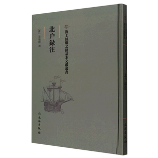 正版包邮 北户录注 海上丝绸之路基本文献丛书文物出版社历史书籍[唐]崔龟图撰杂记唐代南方林区土物产饮食服饰凡草木果蔬虫鱼鸟兽
