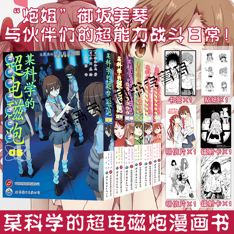 正版【赠镭射卡+明信片+书签+贴纸】某科学的超电磁炮123456全套 魔法禁书目录外传御坂美琴炮姐哔哩哔哩漫画实体书简体中文版
