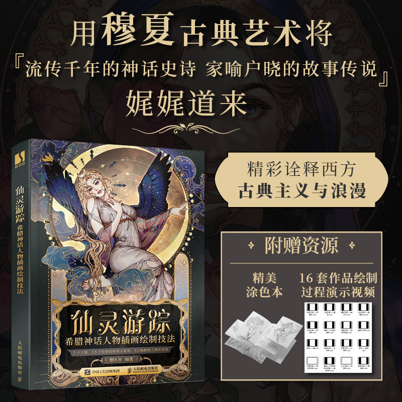 现货正版 仙灵游踪 希腊神话人物插画绘制技法 烟九年 希腊神话插画教程自学 穆夏古典艺术鉴赏临摹涂色