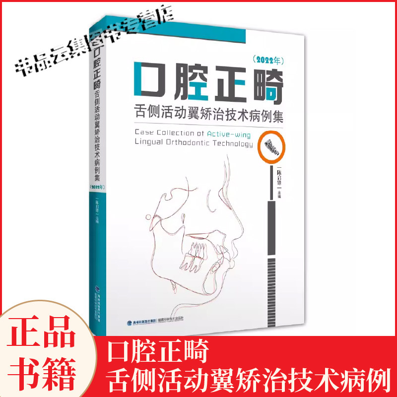正版 口腔正畸舌侧活动翼矫治技术病例集 2022年 陈启锋 口腔医学书 隐形矫治牙齿矫治案例口腔正畸学病案 福建科学技术出版社