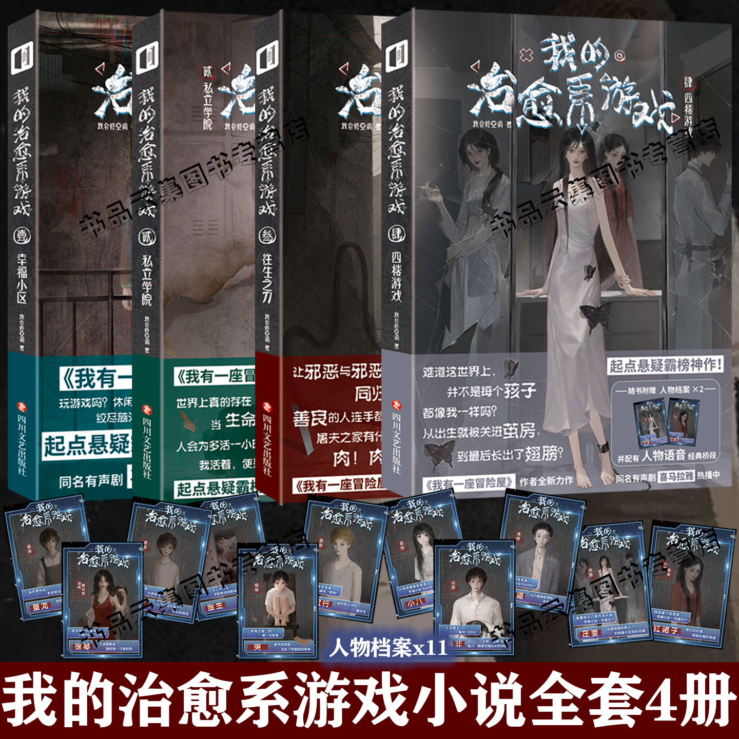 正版 我的治愈系游戏1234全套壹贰叁肆 四楼游戏幸福小区私立学院往生之刀 我会修空调我有一座冒险屋侦探推理悬疑小说实体书
