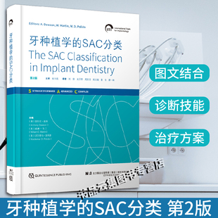 正版 牙种植学的SAC分类第2版二版 患者筛选治疗计划制订牙种植学口腔种植书籍 宿玉成 主译 辽宁科学技术出版社