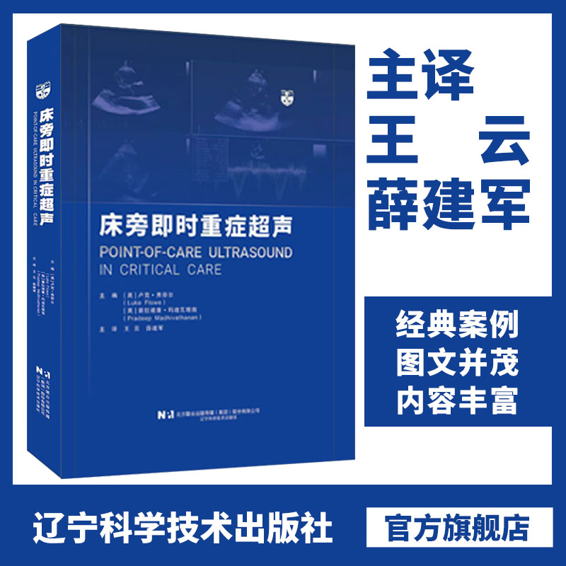 现货正版 床旁即时重症超声 急诊门诊外科病房围手术期重症监护室的应用 临床技能 临床决策 辽宁科学技术出版