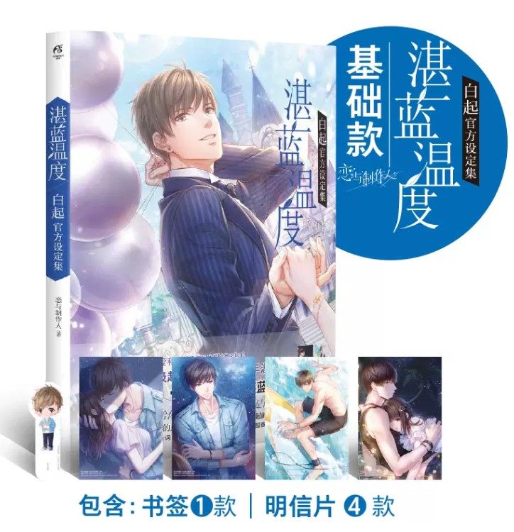 天闻角川恋与制作人湛蓝温度