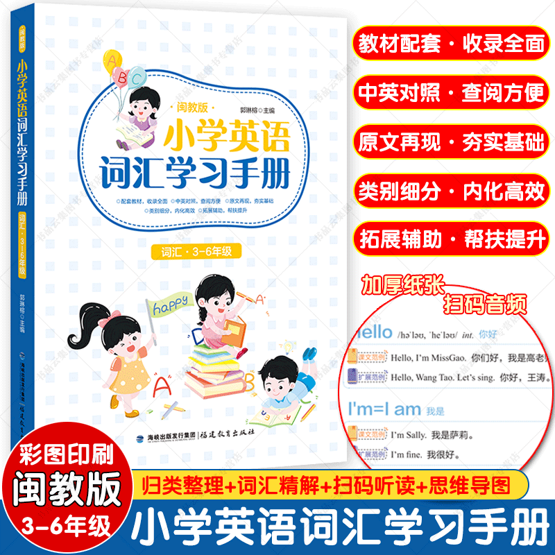 2023年小学生英语词汇学习手册