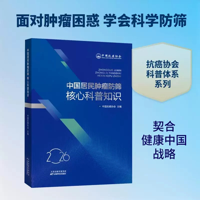 L 中国居民肿瘤防筛核心科普知识 癌症早预防早筛查指南 高发肿瘤防癌体检方案 肿瘤高危人群筛查科普 癌前病变 家庭防癌健康科普