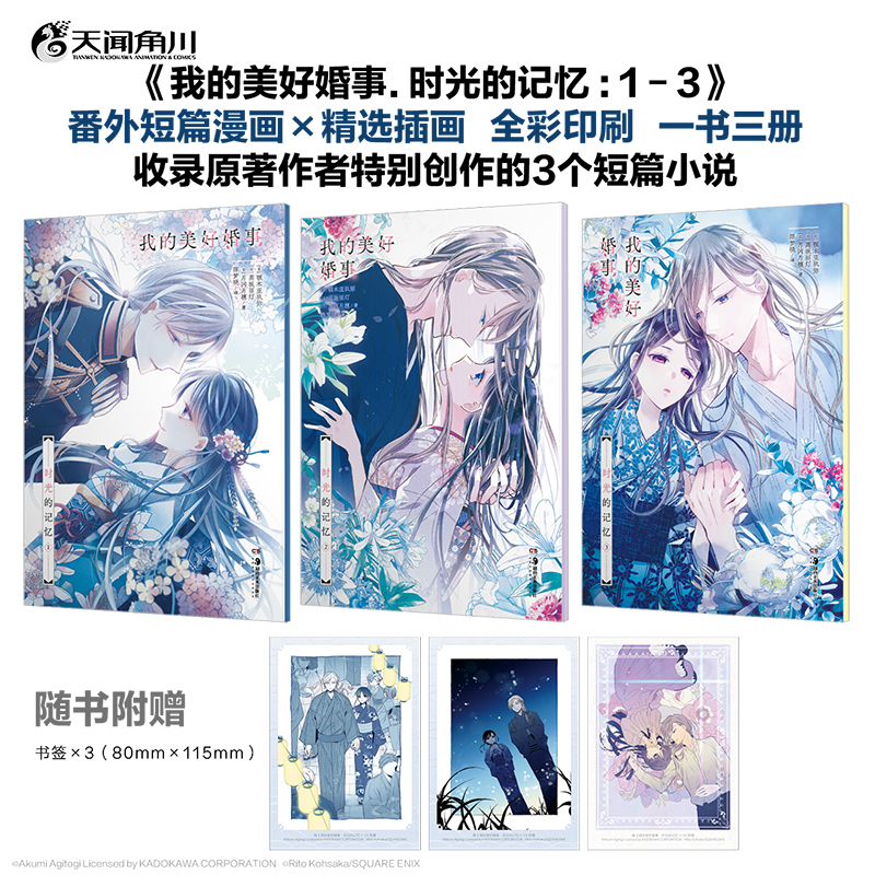 首刷赠书签×3】正版 我的美好婚事 时光的记忆1-3卷全套3册 颚木亚玖弥 高坂丽灯月冈月穗著 原著简体中文版短篇小说我的幸福婚姻