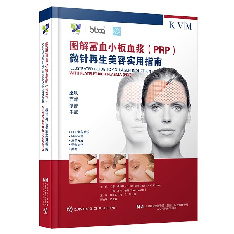 现货正版 图解富血小板血浆(PRP)微针再生美容实用指南 PRP微针美容图解教程 富血小板血浆美容操作手册 医美教材