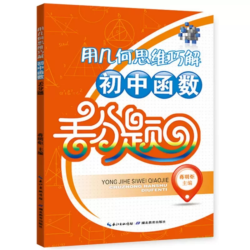用几何思维巧解初中函数丢分题 教材全解丢分重点提示/数学一次函数/反比例函数/二次函数等要点真题模拟试卷 湖北教育出版社