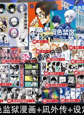 正版 蓝色禁区1-16+凪外传1234全套21册蓝锁角色设定集官方蓝色监狱漫画实体书籍简体中文版金城宗幸BLUELOCK天闻角川动漫画非日版