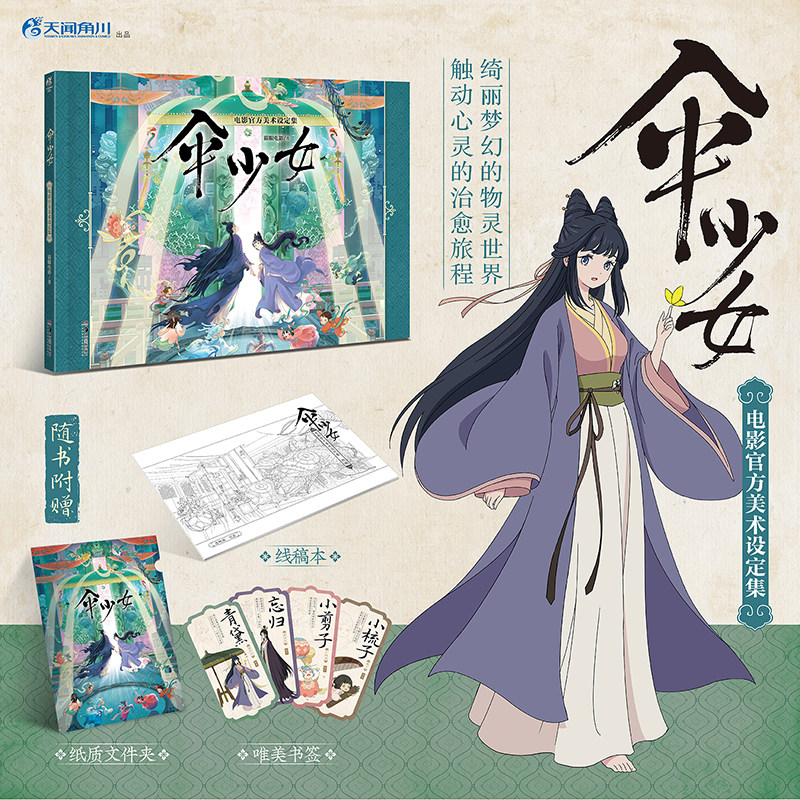 首刷特典【线稿本+纸质文件夹+书签×4】正版 伞少女电影官方美术设定集 猫眼电影著 青黛动漫画电影视觉设定插画集画册天闻角川
