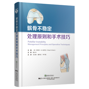 髌骨不稳定处理原则和手术技巧 髌骨不稳定挑战方法 现货 希塔尔·N.帕里克 社 髌骨不稳定挑战方法分类治疗概述 辽宁科学技术出版