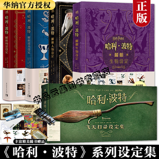 神秘魔法剧照草图设计中青雄狮 版 正版 全套5册哈利波特解析道具场景人物生物设定飞天扫帚主题概念艺术集画集画册设计手稿精装