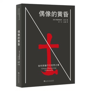 如何用锤子行哲思之事 弗里德里希·尼采 找回生命本身 现货正版 西方哲学 黄昏 能量 果麦出品 偶像