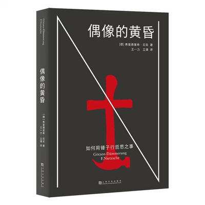 现货正版 偶像的黄昏:如何用锤子行哲思之事 弗里德里希·尼采 找回生命本身的能量 西方哲学 果麦出品