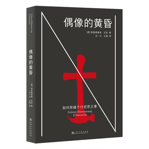 现货正版 偶像的黄昏:如何用锤子行哲思之事 弗里德里希·尼采 找回生命本身的能量 西方哲学 果麦出品