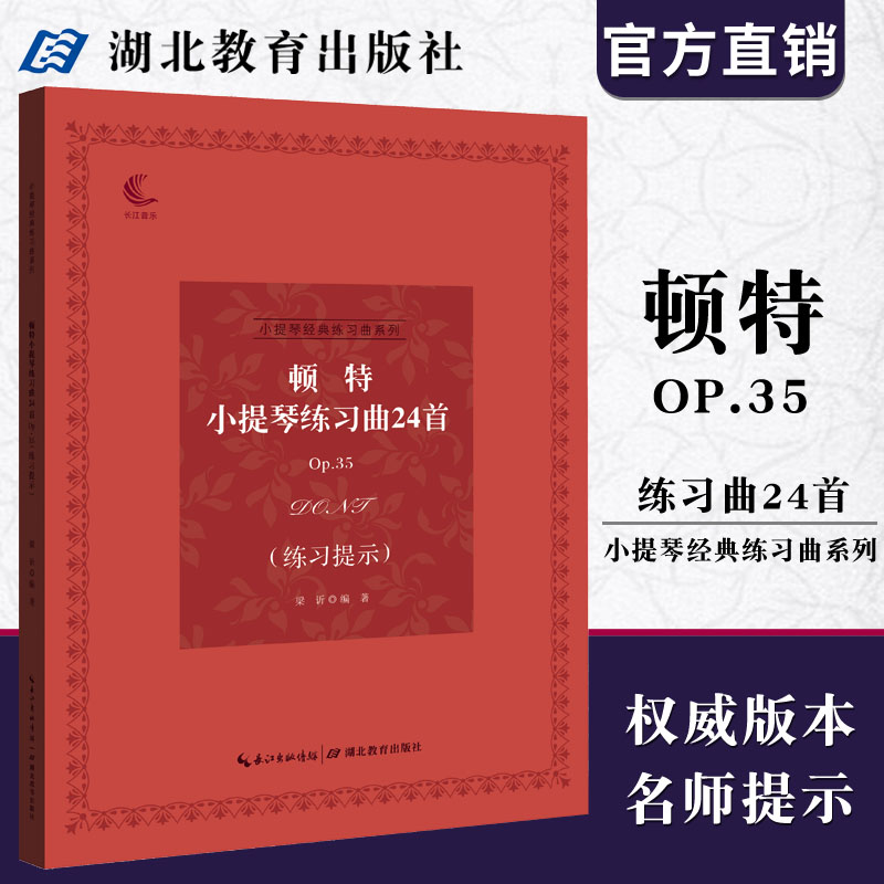 小提琴经典练习曲系列 顿特小提琴练习曲24首Op.35（练习提示）音乐考级指导 儿童成人中级小提琴基础练习曲教材教程演奏流行书籍