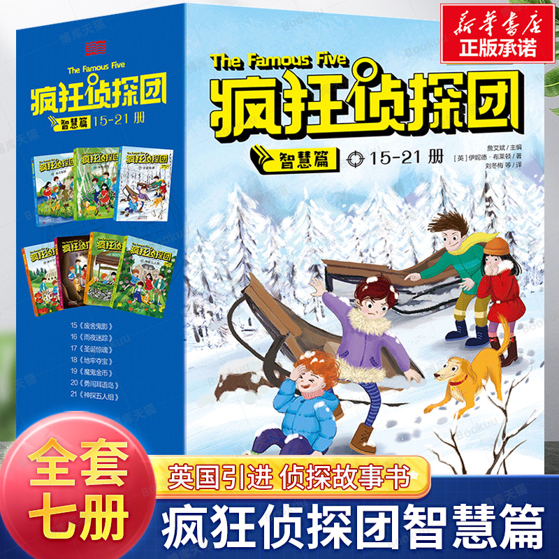现货正版 全套7册疯狂侦探团智慧篇15-21 少儿侦探小说欧美3代儿童探险读物给孩子探索未知的勇气和智慧 7-15岁哈利波特启蒙书籍