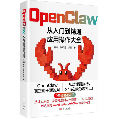 现货正版 OpenClaw：从入门到精通应用操作大全 零基础学安装配置方法实用操作技巧指南orkBuddy、ArkClaw实操方法 龙虾AI教程书籍