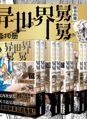 正版 异世界舅舅123456789-10漫画全套异世界归来的舅舅简体中文版 快挂了编绘天闻角川动漫画书日本爆笑喜剧故事异世界冒险小说书