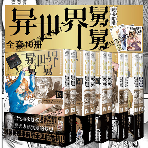 正版 异世界舅舅123456789-10漫画全套异世界归来的舅舅简体中文版 快挂了编绘天闻角川动漫画书日本爆笑喜剧故事异世界冒险小说书