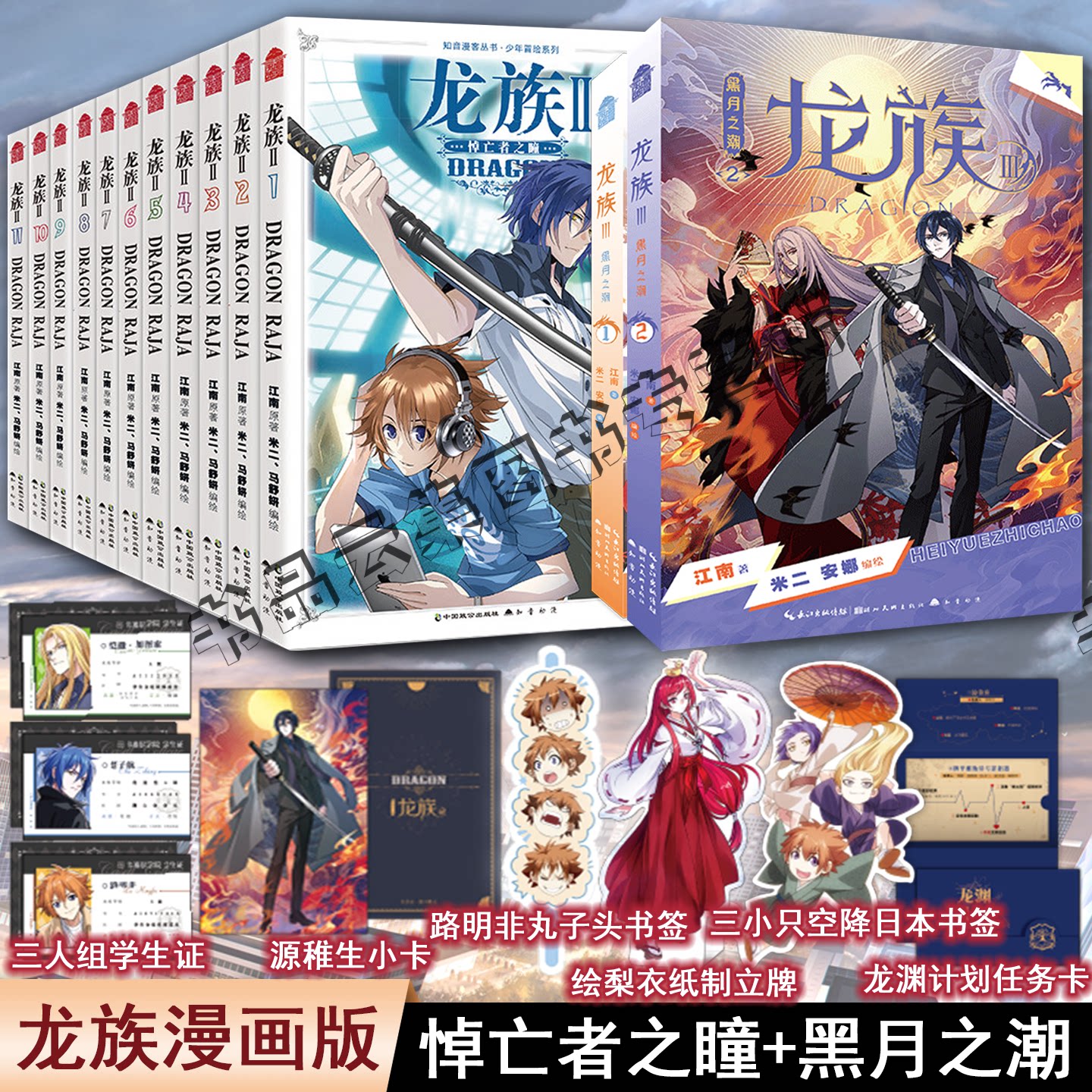 龙族2悼亡者之瞳漫画1-11册 江南原著 米二安娜编绘 腾讯动漫同名小说改编漫画实体书 路明非卡塞尔学院楚子航 知音动漫