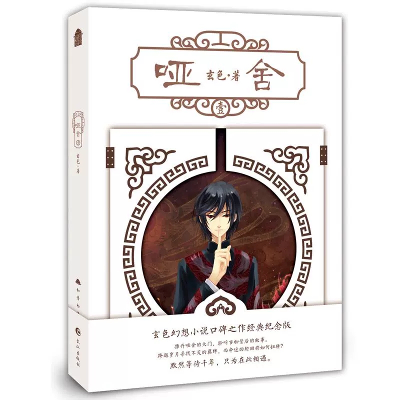 哑舍1新版 正版 玄色著 哑舍全套全集连载古风幻想青春文学小说浮生物语龙族守藏同类哑舍 知音