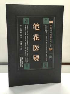 现货正版 中医bi读经典系列丛书 笔花医镜 濒湖脉学诊宗三昧医学心悟厘正按摩要术女科百问医林改错中医书籍大全 天津科技出版社