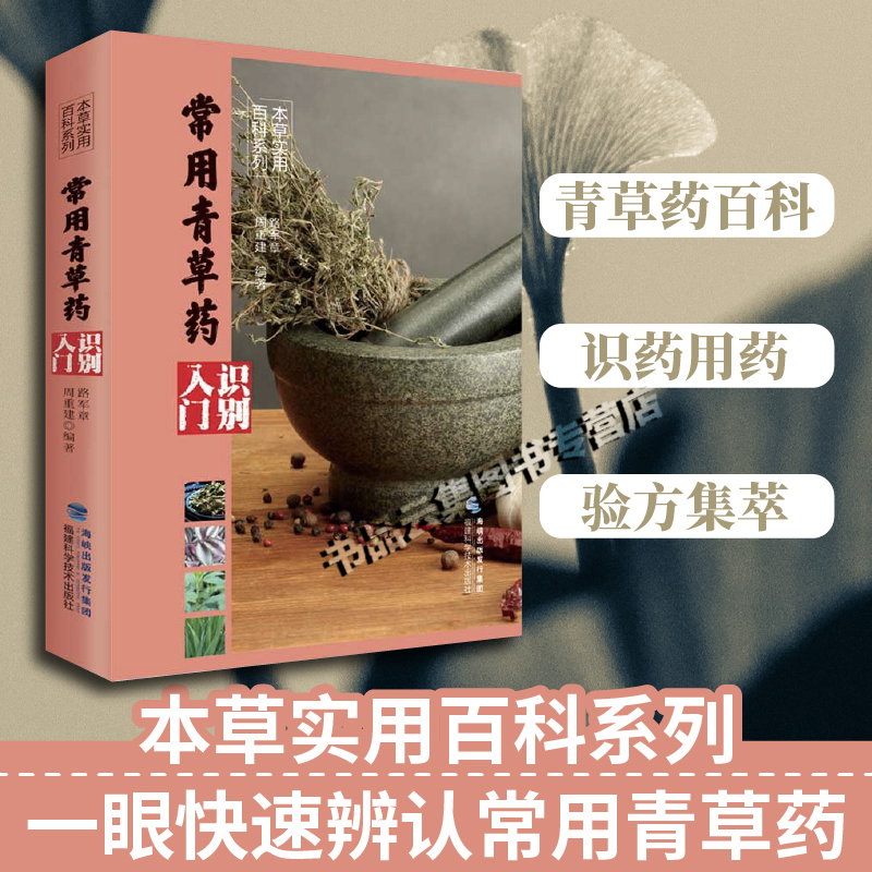 常用青草药识别入门 本草实用百科系列 中药材百科中药材书籍大全 图解中草药材中药配方大全中药书 大全中药材图谱