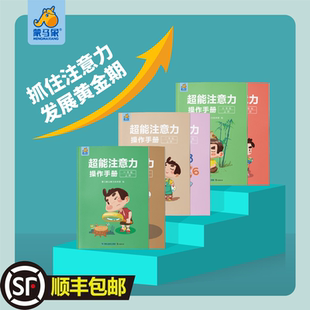 顺丰包邮】蒙马象 超能注意力抓住大脑训练黄金期 操作手册全套6册小学生123一二三年级上下册男女孩儿童专注意力训练书神器玩具