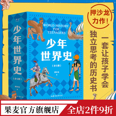 D少年世界史(全5册) 押沙龙 让孩子学会思考的历史书 紧贴历史教材 讲清世界历史5大进程 易中天推荐 儿童历史读物 果麦出品