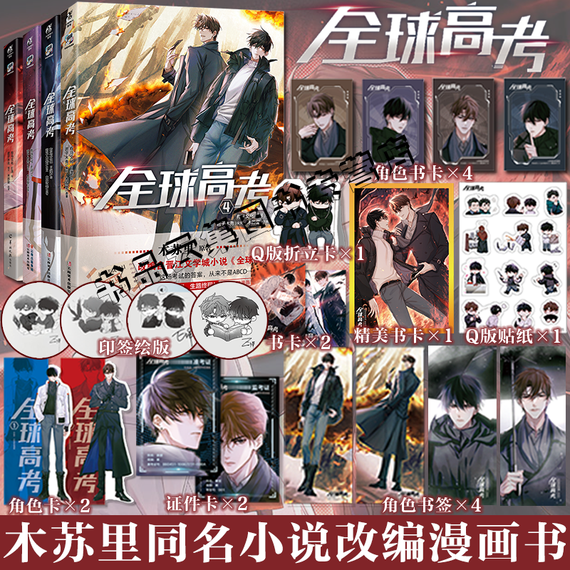 全球高考1234漫画书全套木苏里