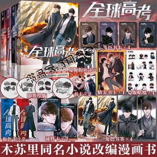 现货印签绘版【精美赠品】正版 全球高考1234漫画书全套 秦究游惑木苏里原著小说实体书单行本双男主天闻角川盛夏判官某某