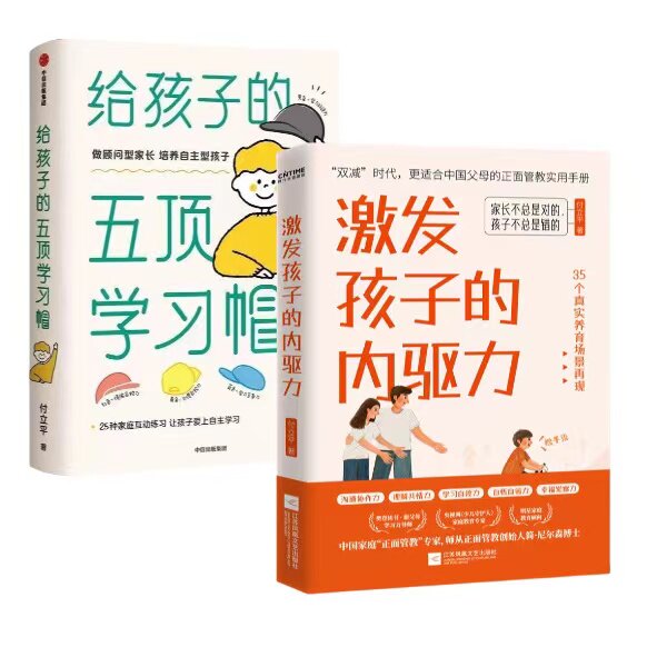 激发孩子的内驱力给孩子的五项学习帽激发孩子学习兴趣培养儿童自主学习力家庭育儿百科全书父母的语言正面管教读书好妈妈胜过老师