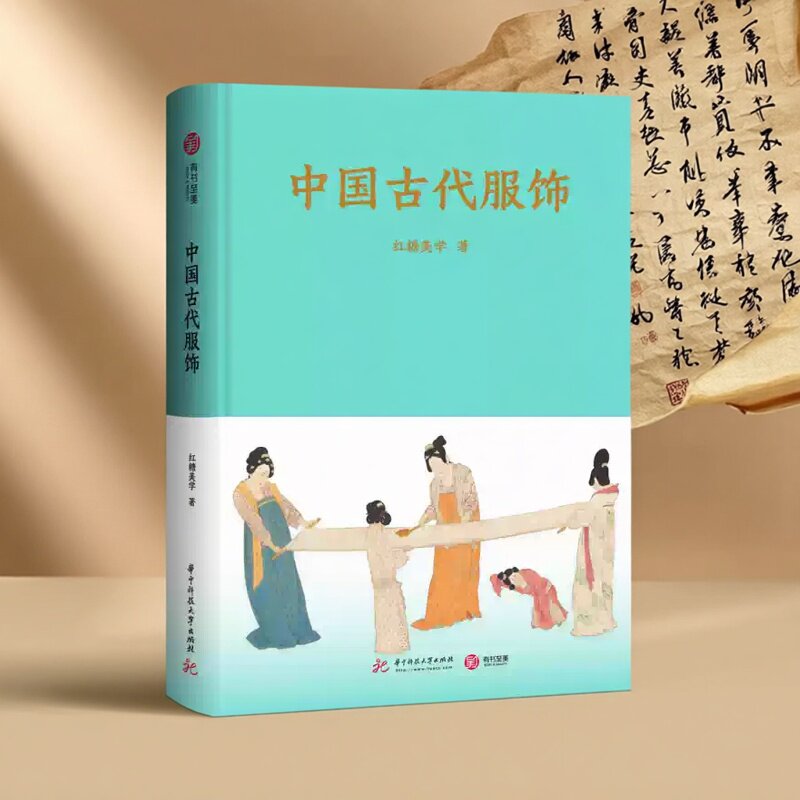 正版现货 中国古代服饰 红糖美学 中国文化民俗 华夏服饰史 高清图鉴纹样线稿 时代穿搭礼仪解读 引经据典深入浅出 纸上文博盛宴