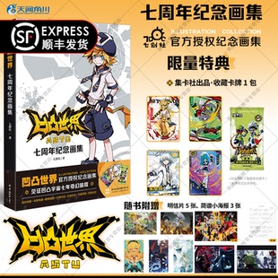 特典【集卡社收藏卡牌+海报+明信片】正版 凹凸世界 : 七周年纪念画集 七创社著国产青少年热血动画漫画书册官方授权