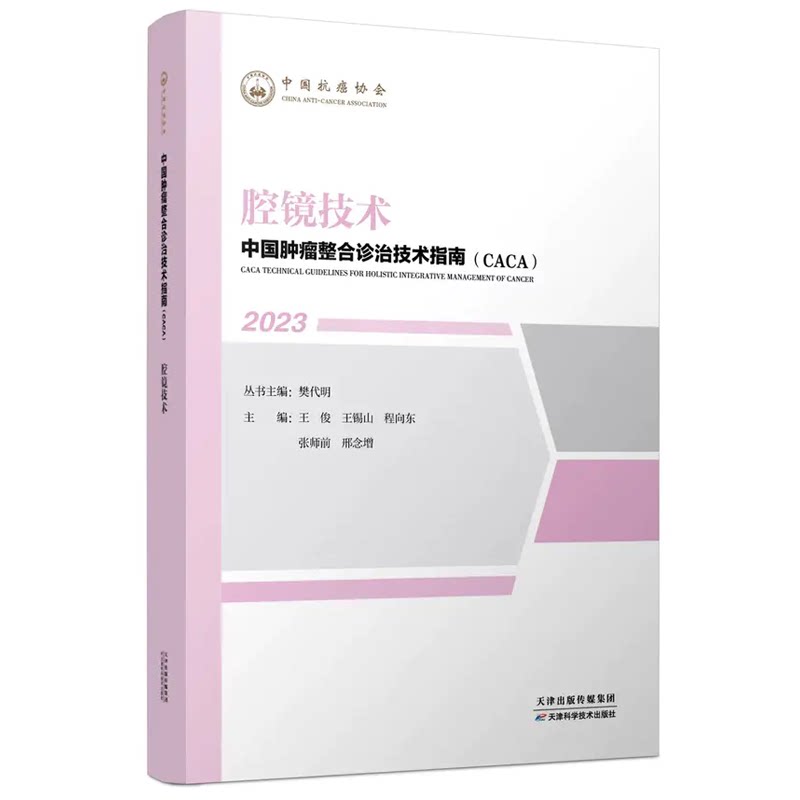 正版现货 腔镜技术 2023新书 中国肿瘤整合诊治技术指南 CACA丛书 胸腔镜腹腔镜胃直肠癌泌尿外科手术妇科 天津科学技术
