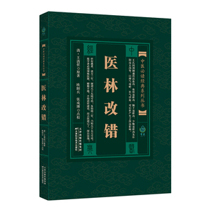 现货正版 中医bi读经典系列丛书 医林改错 濒湖脉学诊宗三昧医学心悟厘正按摩要术女科百问笔花医镜中医书籍大全 天津科技出版社