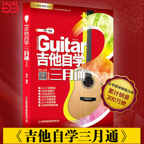 吉他自学三月通吉他谱流行歌曲吉他教材教程书籍教学书谱初学者零基础快速从入门到精通视频弹唱曲谱独奏指弹曲集民谣考级最易上手