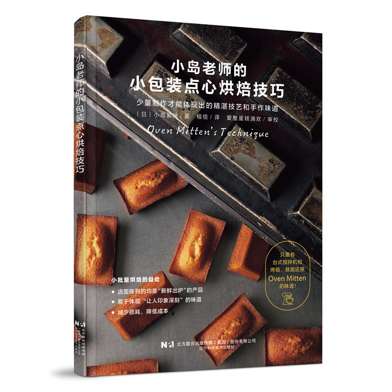 小岛老师的小包装点心烘焙技巧 新手入门烘焙书籍 小嶋老师的点心教室 烤箱台式搅拌机使用技巧 糕点磅蛋糕泡芙挞曲奇制作教程食谱