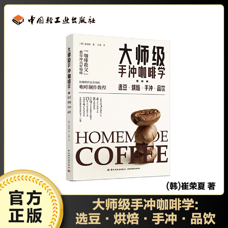 大师级手冲咖啡学选豆烘焙